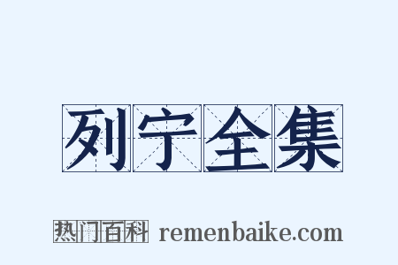 列宁全集是什么意思的图片